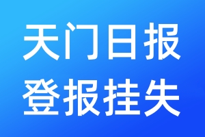 天門日報登報掛失_天門日報登報掛失電話