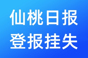 仙桃日報登報掛失_仙桃日報登報掛失電話