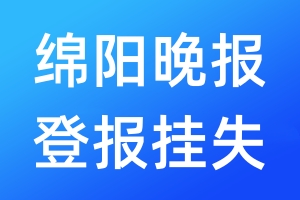 綿陽(yáng)晚報(bào)登報(bào)掛失_綿陽(yáng)晚報(bào)登報(bào)掛失電話