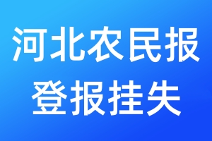 河北農(nóng)民報(bào)登報(bào)掛失_河北農(nóng)民報(bào)登報(bào)掛失電話