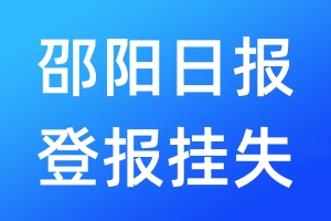 邵陽日報登報掛失_邵陽日報登報掛失電話