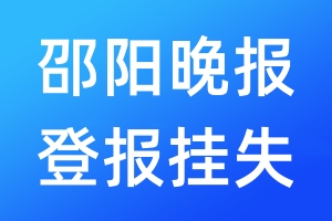 邵陽晚報(bào)登報(bào)掛失_邵陽晚報(bào)登報(bào)掛失電話