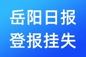 岳陽日報(bào)登報(bào)掛失_岳陽日報(bào)登報(bào)掛失電話