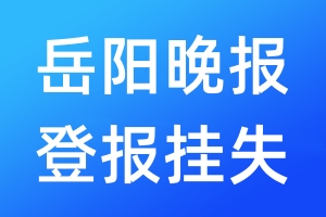 岳陽晚報(bào)登報(bào)掛失_岳陽晚報(bào)登報(bào)掛失電話