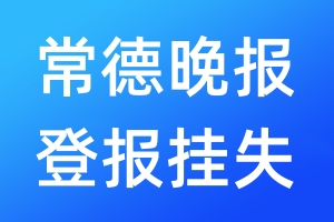 常德晚報(bào)登報(bào)掛失_常德晚報(bào)登報(bào)掛失電話