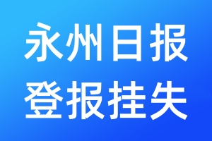 永州日報(bào)登報(bào)掛失_永州日報(bào)登報(bào)掛失電話