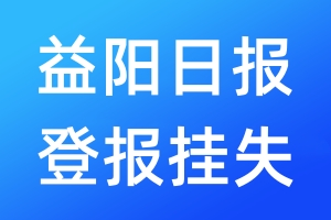 益陽日報(bào)登報(bào)掛失_益陽日報(bào)登報(bào)掛失電話