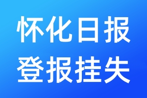 懷化日報(bào)登報(bào)掛失_懷化日報(bào)登報(bào)掛失電話