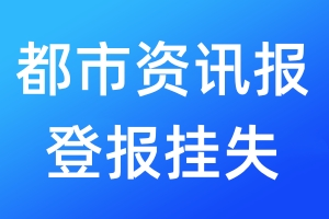 都市資訊報登報掛失_都市資訊報登報掛失電話