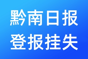 黔南日報登報掛失_黔南日報登報掛失電話