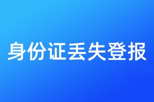 身份證丟失登報