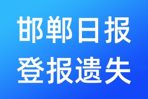 邯鄲日報(bào)登報(bào)遺失