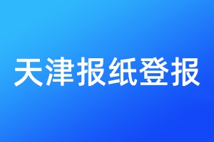 天津報(bào)紙登報(bào)