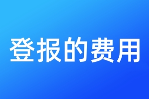 登報(bào)的費(fèi)用