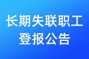 長期失聯(lián)職工登報公告