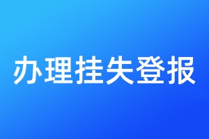 辦理掛失登報