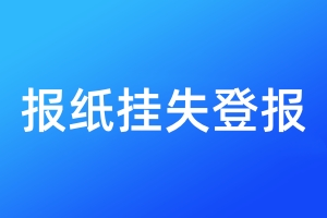 報紙掛失登報