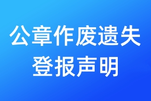 公章作廢遺失登報(bào)聲明