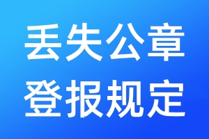 丟失公章登報(bào)規(guī)定