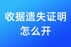 收據(jù)遺失證明怎么開