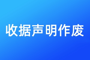 收據(jù)聲明作廢