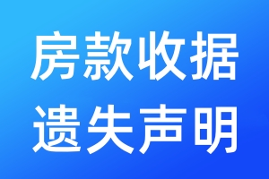 房款收據(jù)遺失聲明