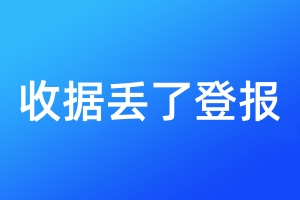 收據(jù)丟了登報