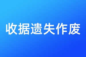 收據(jù)遺失作廢