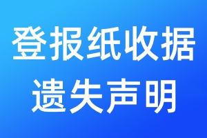 登報紙收據(jù)遺失聲明