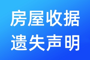 房屋收據(jù)遺失聲明