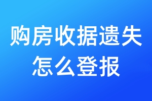 購房收據(jù)遺失怎么登報