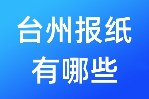 臺(tái)州報(bào)紙有哪些