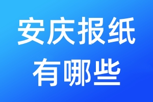 安慶報紙有哪些