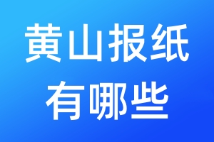 黃山報(bào)紙有哪些
