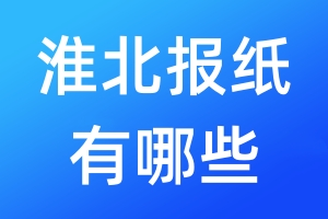 淮北報紙有哪些