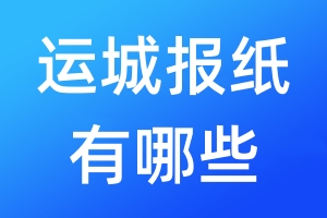 運城報紙有哪些