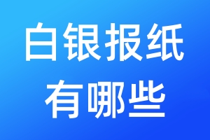 白銀報紙有哪些