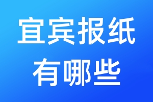 宜賓報紙有哪些