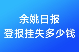 余姚日?qǐng)?bào)登報(bào)掛失多少錢