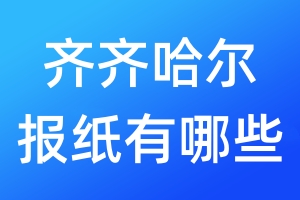 齊齊哈爾報(bào)紙有哪些