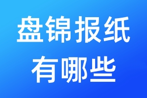 盤錦報(bào)紙有哪些