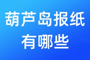 葫蘆島報紙有哪些