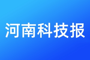 河南科技報(bào)登報(bào)電話_河南科技報(bào)登報(bào)電話多少