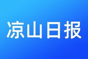 涼山日報登報電話_涼山日報登報電話多少