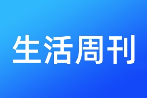 生活周刊登報(bào)電話_生活周刊登報(bào)電話多少