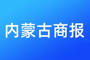 內(nèi)蒙古商報(bào)登報(bào)電話_內(nèi)蒙古商報(bào)登報(bào)電話多少