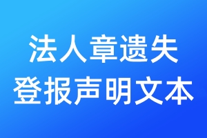 法人章遺失登報聲明文本