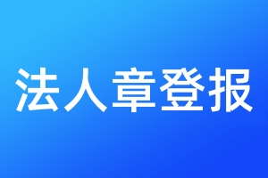 法人章登報
