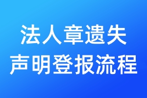 法人章遺失聲明登報流程