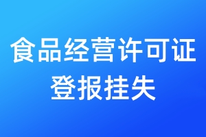 食品經(jīng)營(yíng)許可證登報(bào)掛失